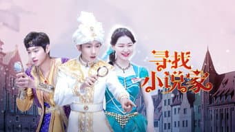 寻找小说家 （上）