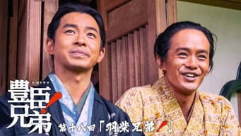 羽柴兄弟！