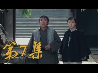第7集 小嫚尽心助满仓 德发破产坑满仓