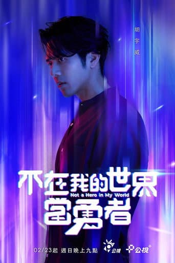 不在我的世界當勇者