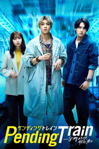 Pending Train - 8点23分，明天和你