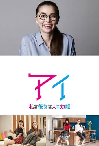 AI：我与女友与人工智能