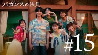 第 15 集
