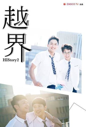 HIStory2：越界