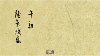 午初 阳气炽盛