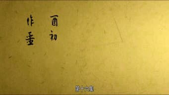 酉初 作噩