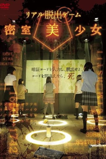 现实版密室逃脱游戏：密室美少女