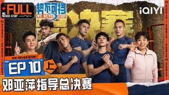 第10期上 邓亚萍李晨见证终极对决