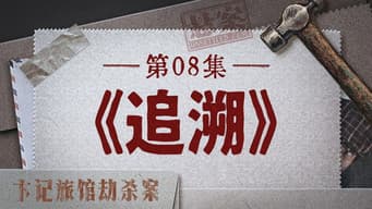 追溯