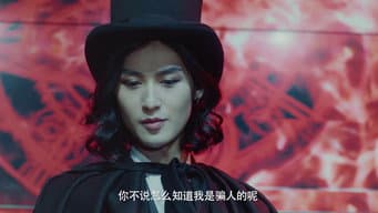 魔术师赵祯戏弄小白驰