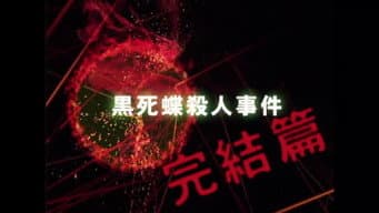 黑死蝶杀人事件 (后篇)