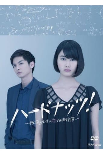 数学女孩的恋爱事件簿