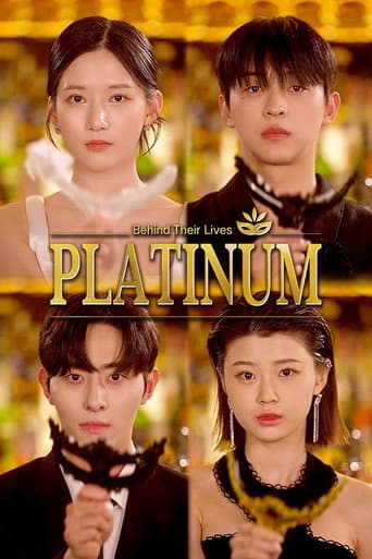 白金：他们的世界