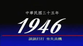 1946 打打談談 坐失良機