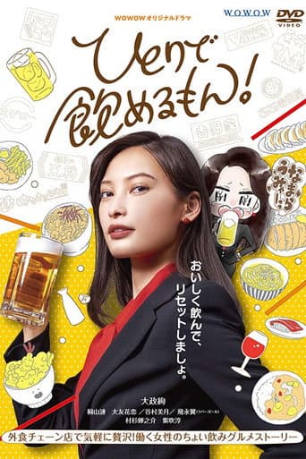 独酌亦可!