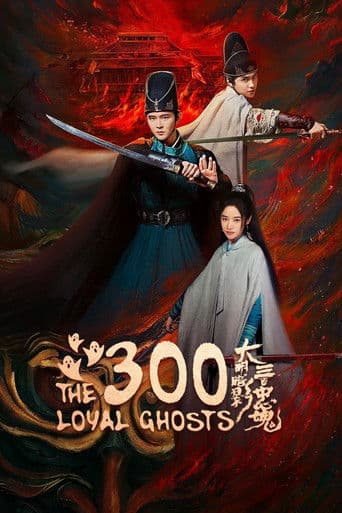 大明暗影三百忠魂