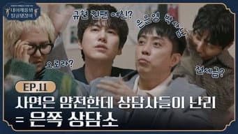第 11 集 烦恼处方竟然是提供无删减版.. 稀奇的咨询室O.P.E.N