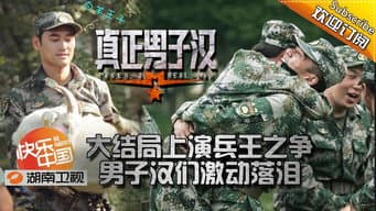 第12期：兵王之争上演大结局 男子汉激动落泪