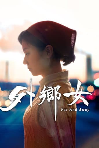 外乡女