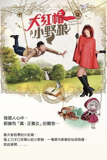 大红帽与小野狼