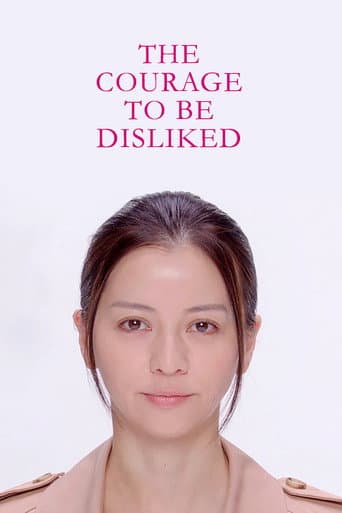 被讨厌的勇气