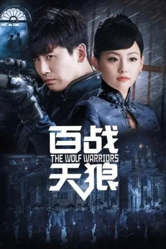 百战天狼