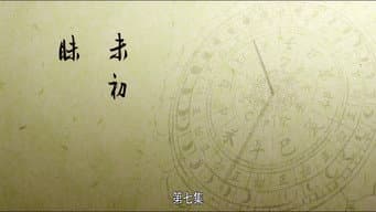 未初 昧