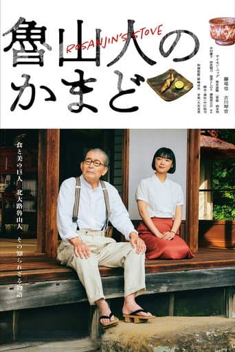 鲁山人之灶