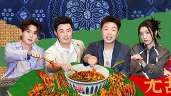 陈赫赵小棠跳恐龙抗狼