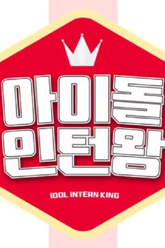 아이돌 인턴왕