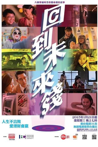 回到未来钱