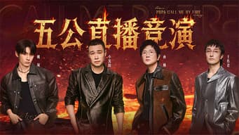 第10期上：五公团秀对决