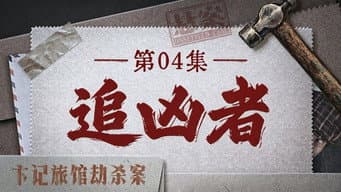 追凶者