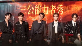 第6期上：三公能力者秀