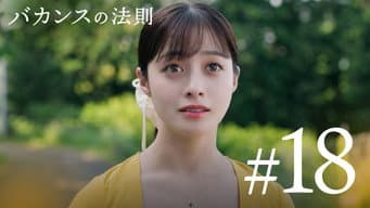 第 18 集