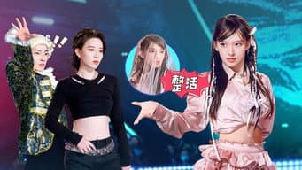第4期 下：郑秀妍扮千禧辣妹 李斯丹妮演双龙戏珠