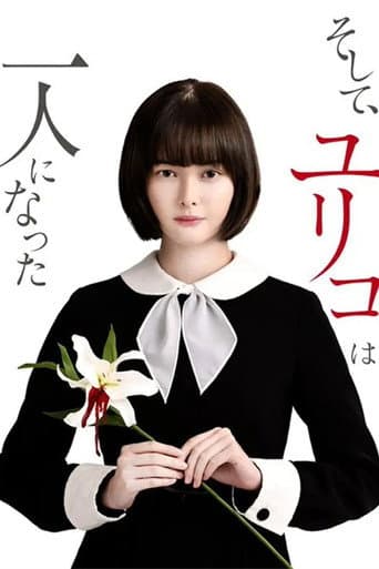 然后，百合子就独自一人了