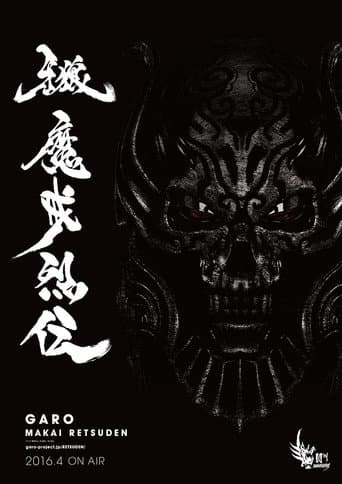 牙狼＜GARO＞ 魔戒烈传