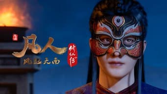 燕家堡之战1：董萱儿