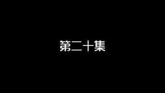 第20集 马艺璇调虎离山 林彤获得邀请函