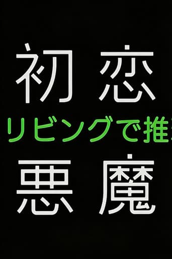 初恋的恶魔－4人在客厅推理－