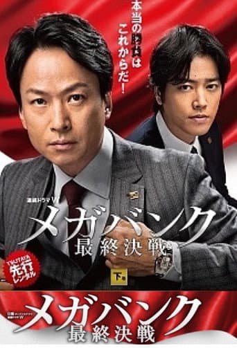 金融巨头最终决战