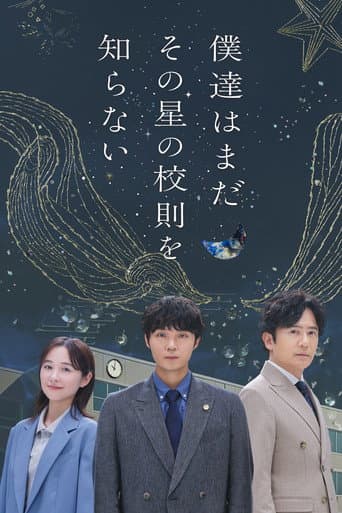 我们仍未知道那颗星的校规