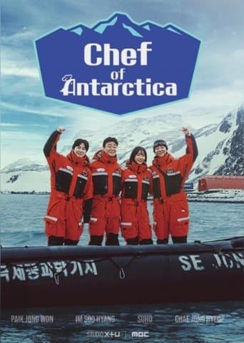 南极厨师