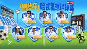 第9期上：圆梦杯哈式足球锦标赛