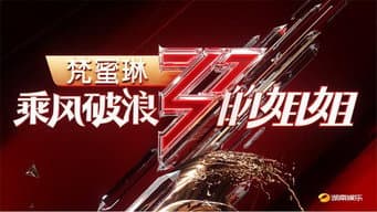 第1期下：首次自选成团