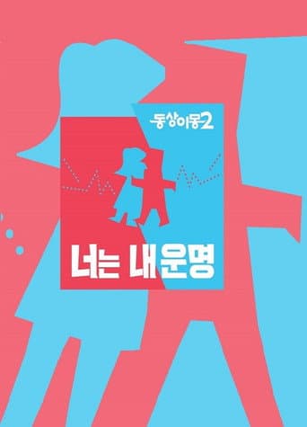 同床异梦