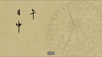 午 日中