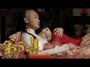 第5集 阴差阳错救下革命党 三兄弟终分家