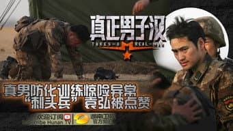 第 3 期：众兵哥哥大灭火遭遇毒气洗礼